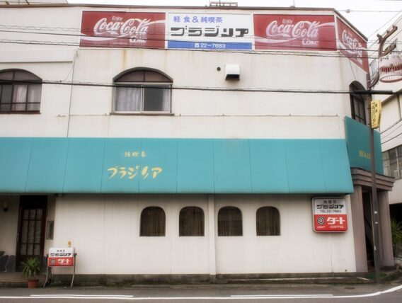 純喫茶ブラジリア・外観