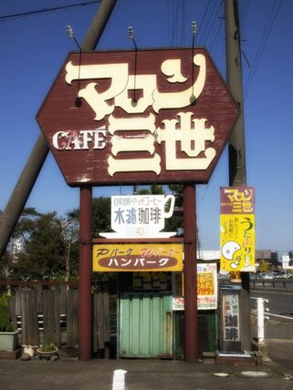 マロン三世・看板