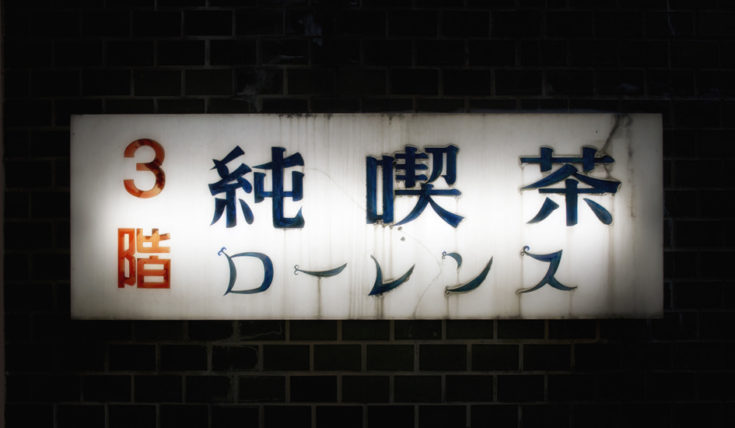 純喫茶ローレンスの看板