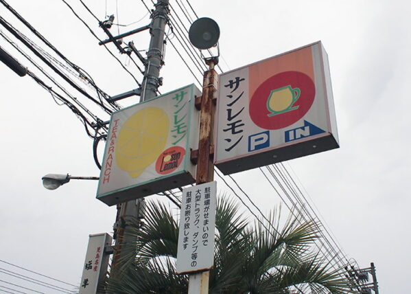 サンレモン・看板