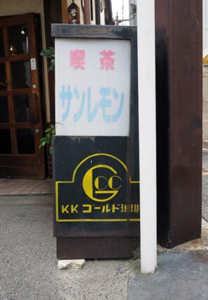 喫茶サンレモン・看板