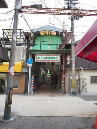 山王市場通り商店街