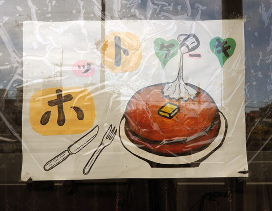 食事と喫茶寿・ホットケーキのイラスト
