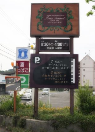 松山市・タイムトンネルの看板