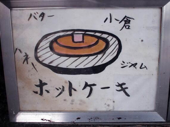 食事と喫茶寿・ホットケーキの看板