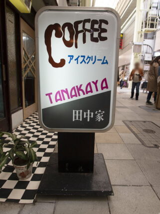 田中家喫茶店・看板2