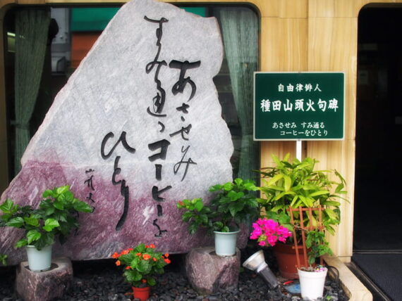 純喫茶エトワル・種田山頭火の句碑