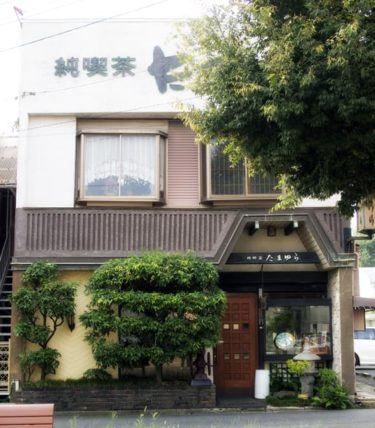 純喫茶たまゆらの外観