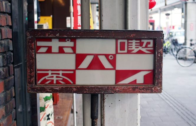 ポパイ喫茶店の看板