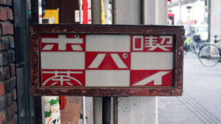 ポパイ喫茶店の看板