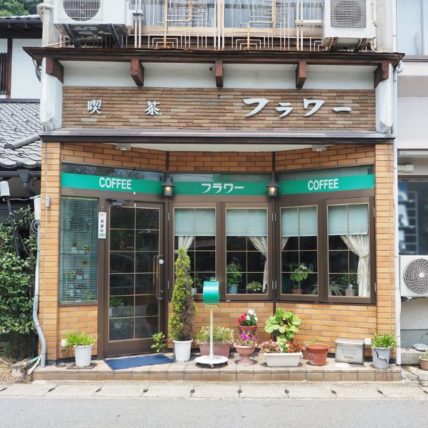 城崎の喫茶店・フラワー