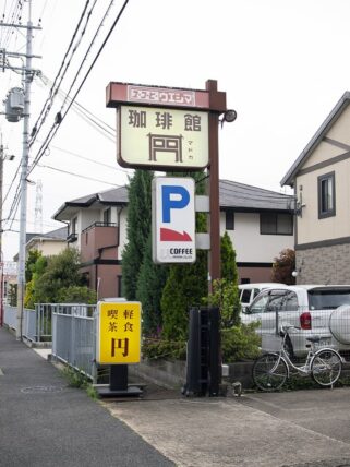 珈琲館円・看板