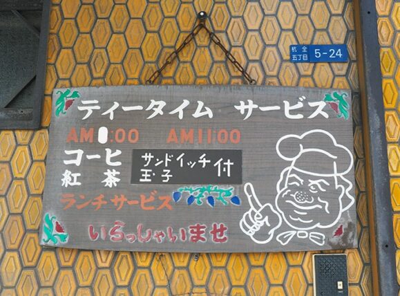 幸の屋・ティータイムサービスの看板