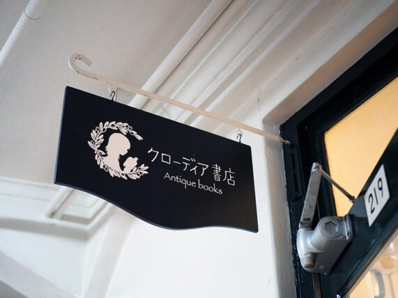 船場ビルディング・クローディア書店