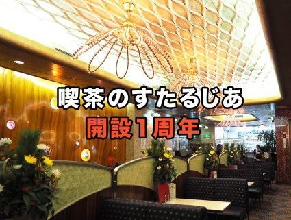 喫茶のすたるじあ1周年アイキャッチ