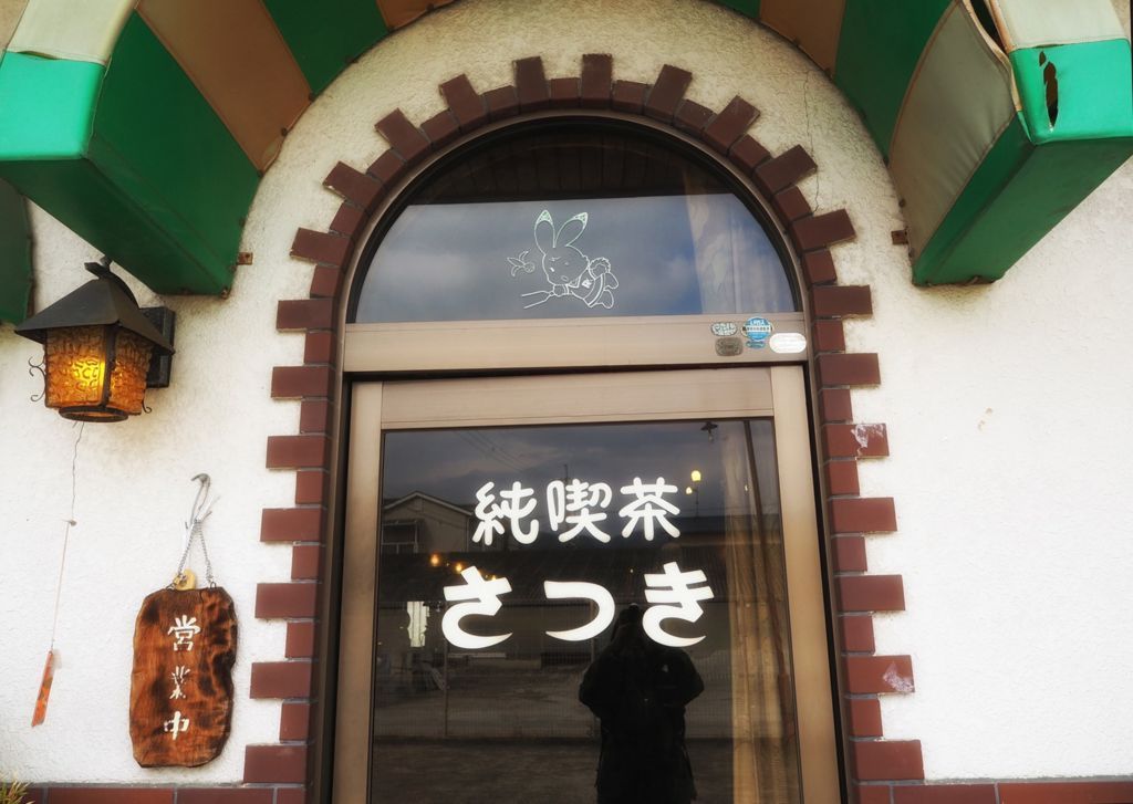 f:id:Kotori_fresh:20180427134817j:plain 純喫茶さつき