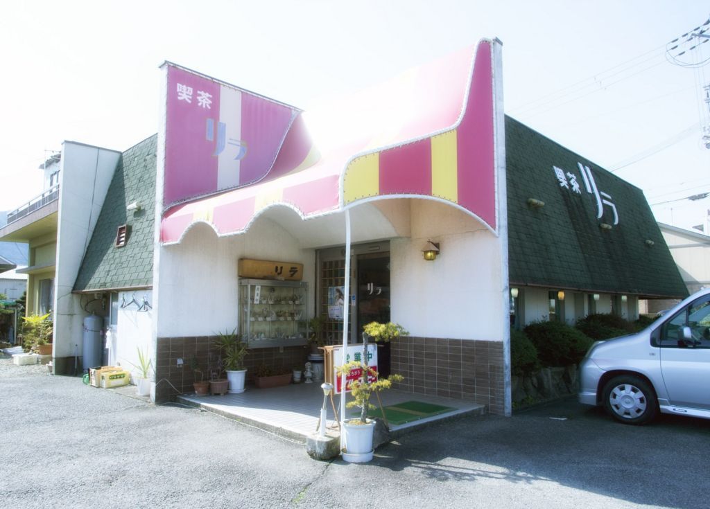 f:id:Kotori_fresh:20180428205640j:plain 喫茶リラ外観