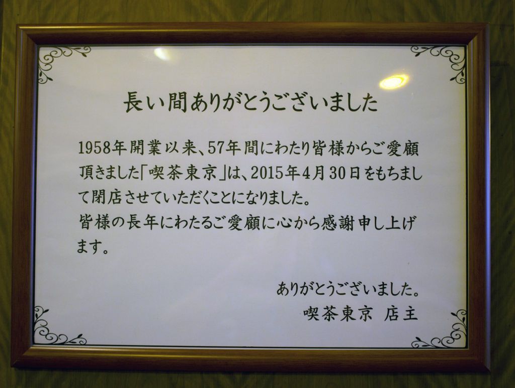 岡山・喫茶東京＿閉店の知らせ