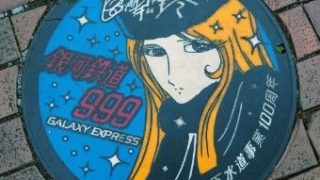 メーテルマンホール