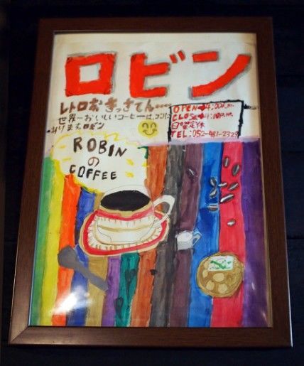 名古屋・珈琲屋ロビン_ポスター