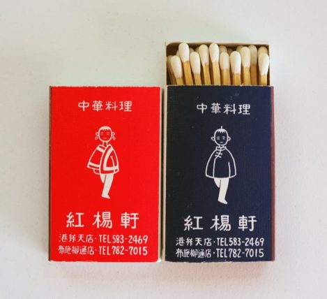 紅楊軒のマッチ