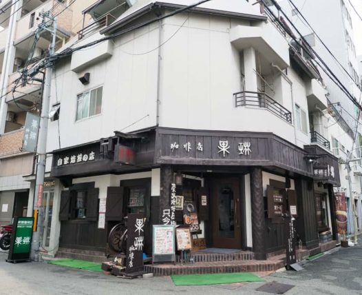 果琳珈琲店の外観