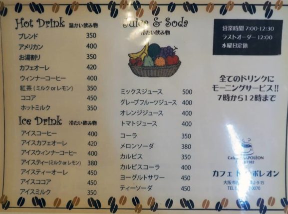 喫茶ナポレオンのドリンクメニュー