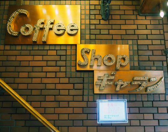 COFFEE SHOPギャランの看板