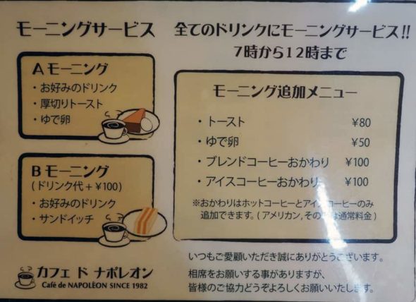 喫茶ナポレオンのモーニングメニュー