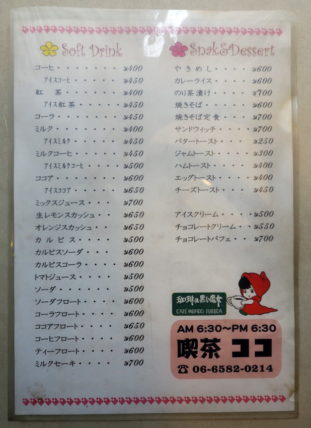喫茶ココのメニュー