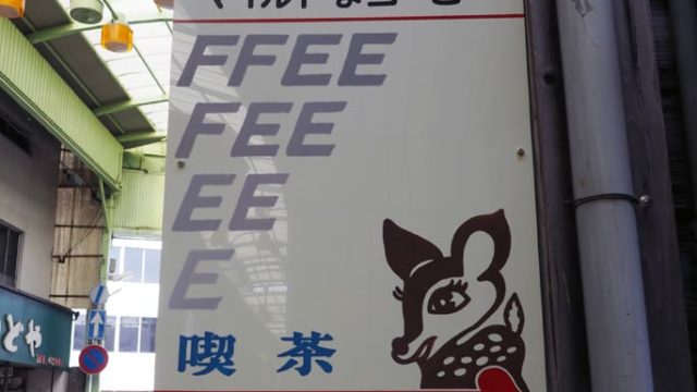 純喫茶バンビの看板