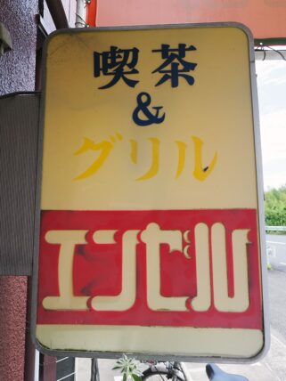 喫茶エンゼル・看板