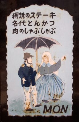 欧風料理もんの看板