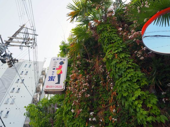 純喫茶蜜・看板