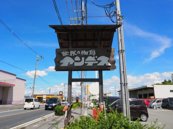 世界の珈琲アンデスの看板