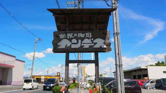 世界の珈琲アンデスの看板