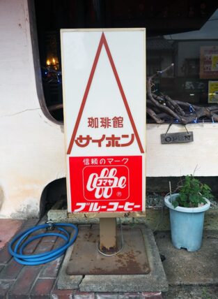 珈琲館サイホン・看板