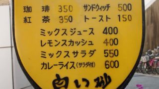 甲子園駅前の白い砂の看板