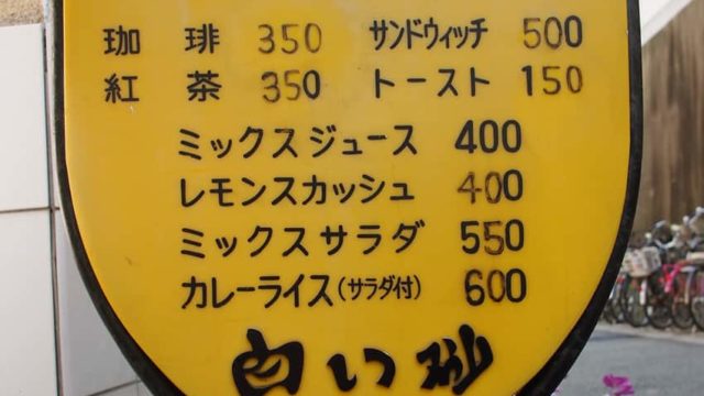 甲子園駅前の白い砂の看板