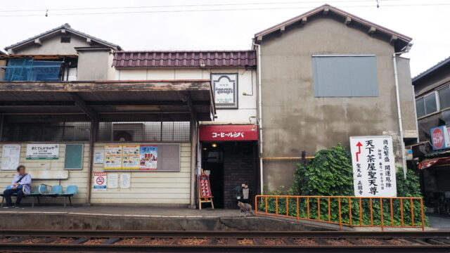 北天下茶屋駅と純喫茶コーヒールンバ