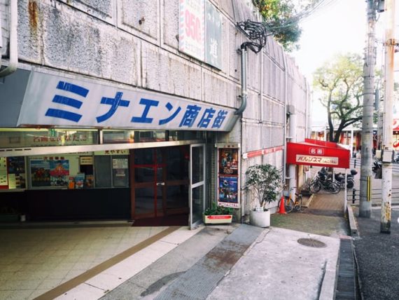 ミナエン商店街の入り口