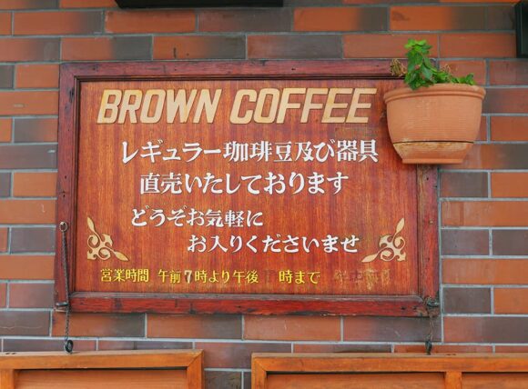 純喫茶コーヒールンバ・ブラウンコーヒーの看板