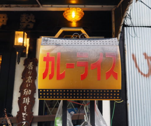 喫茶＆カレー伊勢の看板