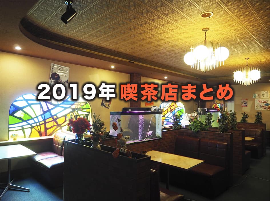 2019年まとめ