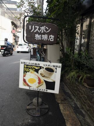 リスボン珈琲店・看板