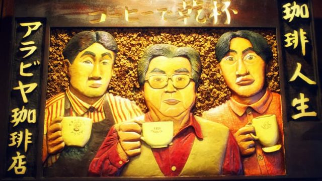 なんば アラビヤコーヒー 喫煙できるミナミの老舗喫茶店 喫茶のすたるじあ なんば アラビヤコーヒー 喫煙できるミナミの老舗喫茶店 喫茶のすたるじあ