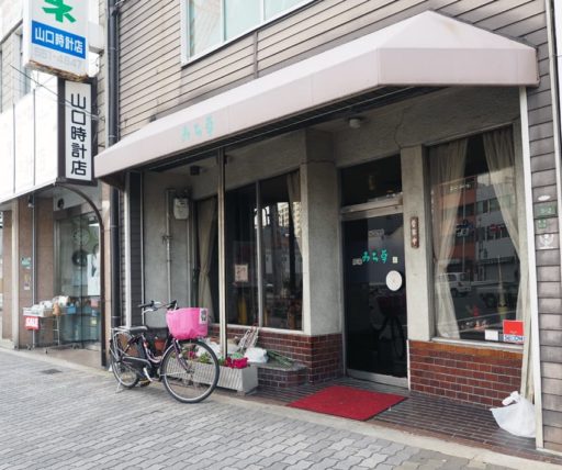 みち草外観