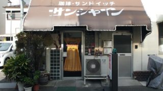 喫茶サンシャインの外観