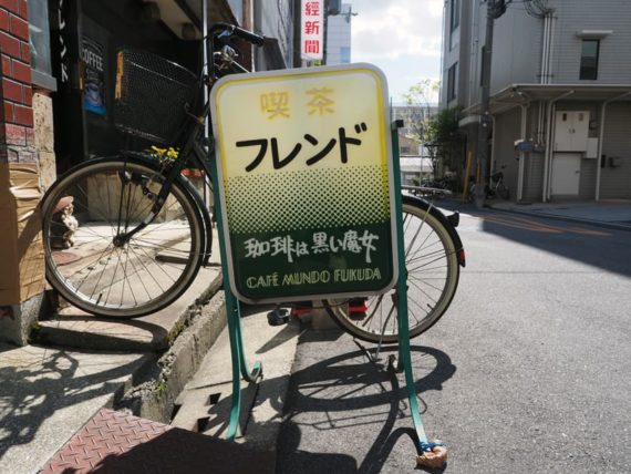 純喫茶フレンドの看板