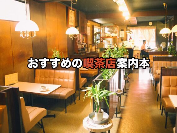 喫茶店案内本バナー